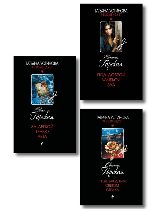 Комплект из 3-х книг. За легкой тенью лета + Под бледным светом страха + Под доброй улыбкой зла