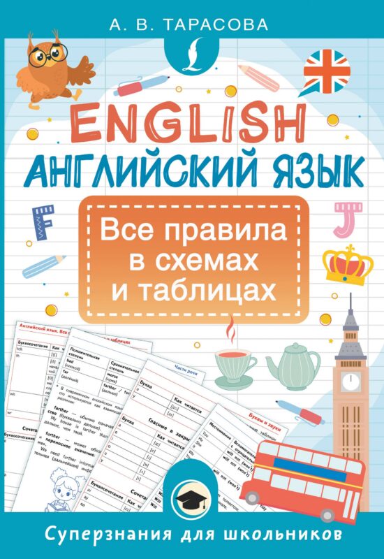 Английский язык. Все правила в схемах и таблицах