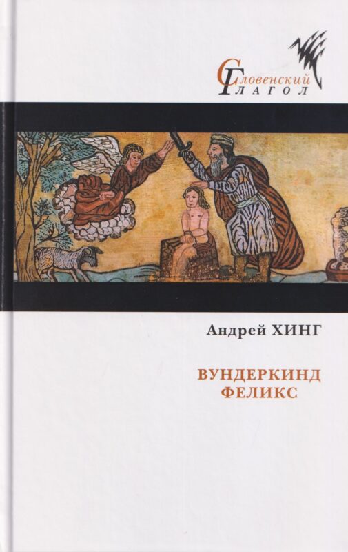 Вундеркинд Феликс