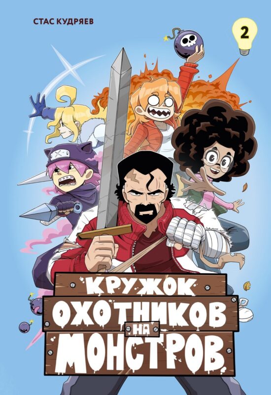 Кружок охотников на монстров. Том 2