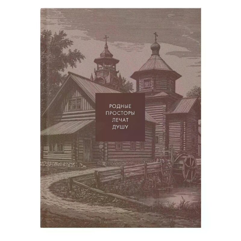 Книга для записей А5 128л кл. "THIS IS RUSSIA. Кижи" интеграл.перепл., матов.ламин., тисн.фольгой