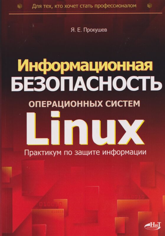 Информационная безопасность операционных систем Linux: практикум по защите информации