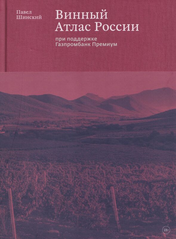 Винный Атлас России
