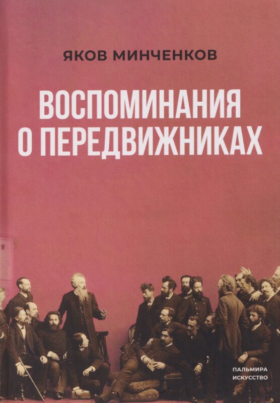 Воспоминания о передвижниках