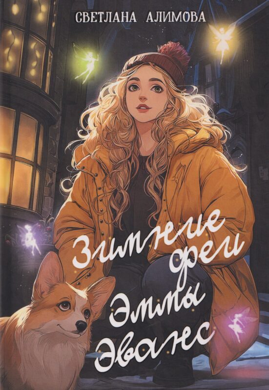 Зимние феи Эммы Эванс