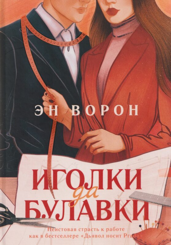 Иголки да булавки