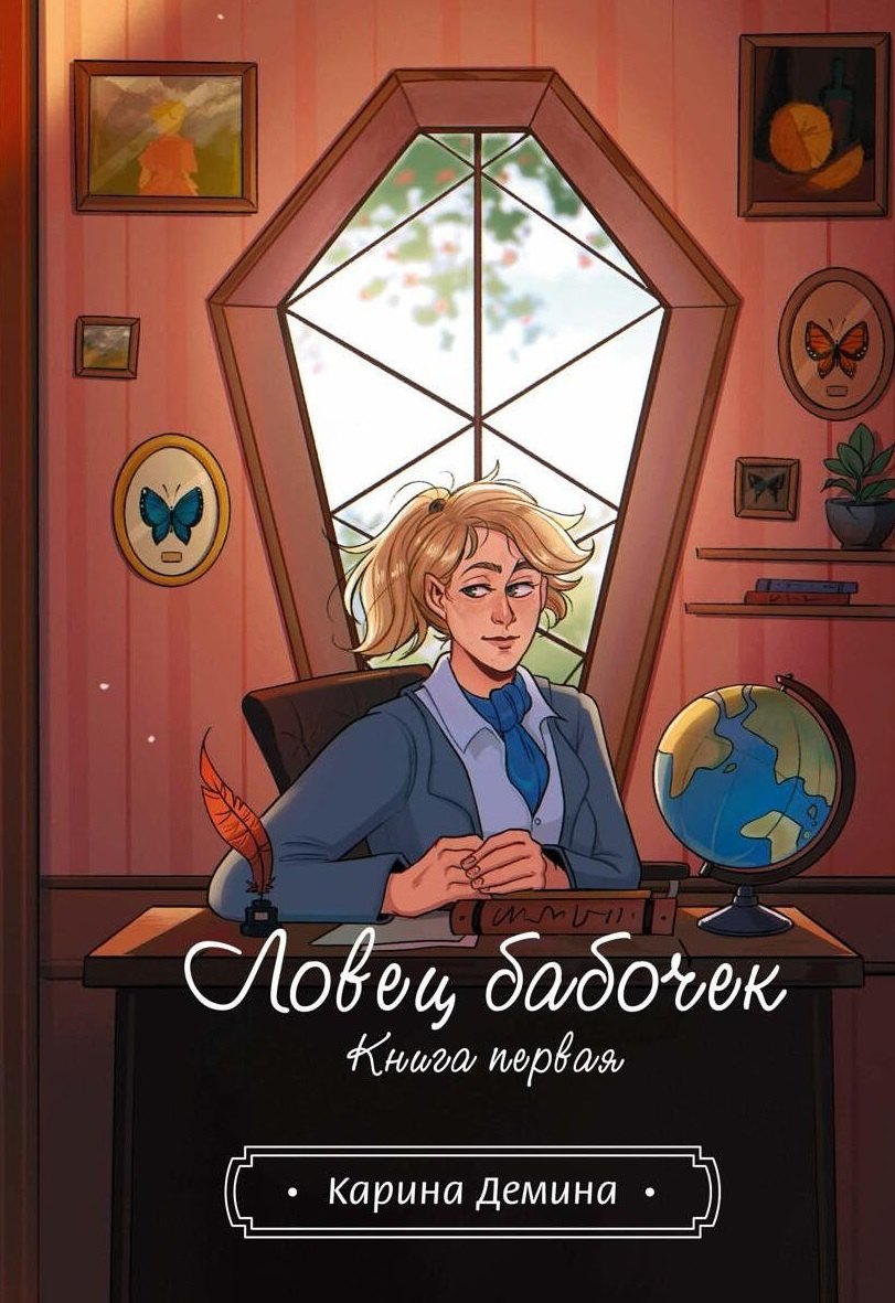 Ловец бабочек. Книга 1