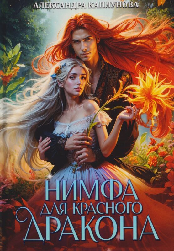 Нимфа для Красного Дракона