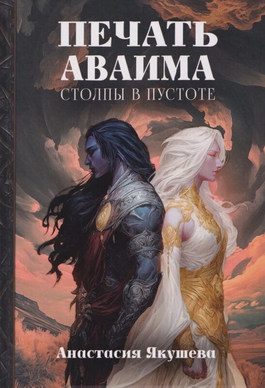 Печать Аваима. Столпы в пустоте