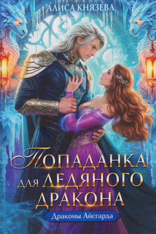Попаданка для ледяного дракона