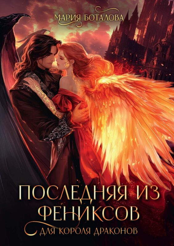 Последняя из фениксов для короля драконов