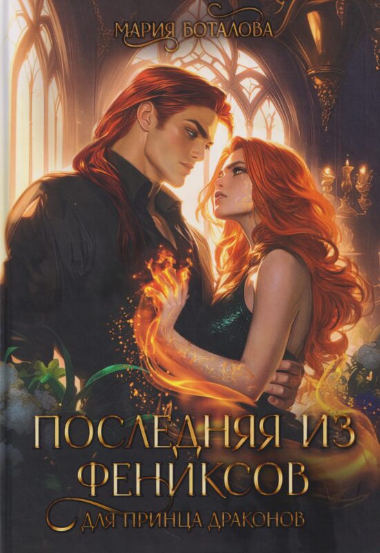 Последняя из фениксов для принца драконов