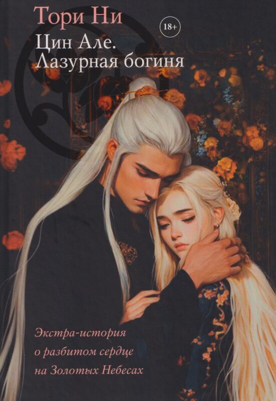 Цин Але. Лазурная богиня. Новелла