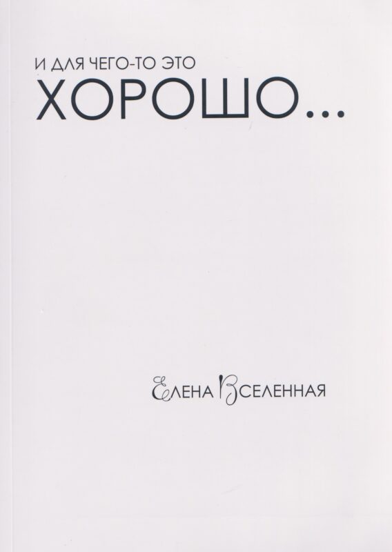 И для чего-то это хорошо...