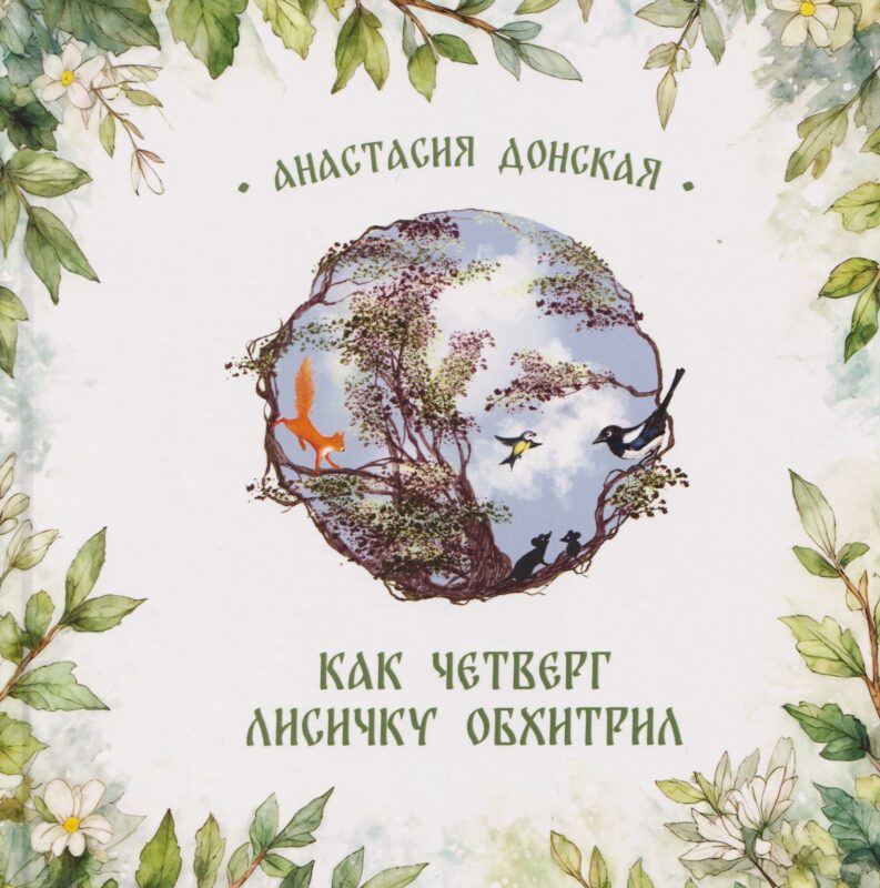 Как Четверг лисичку обхитрил