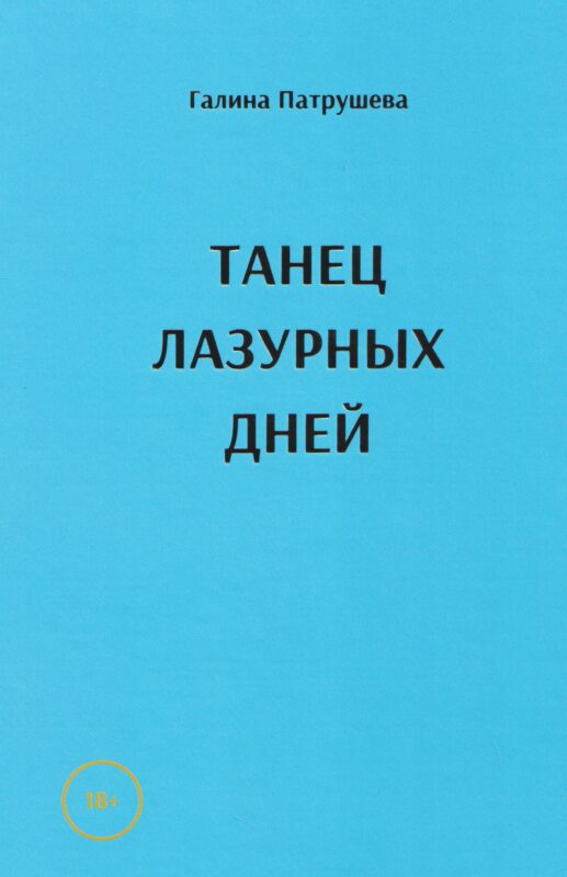 Танец лазурных дней