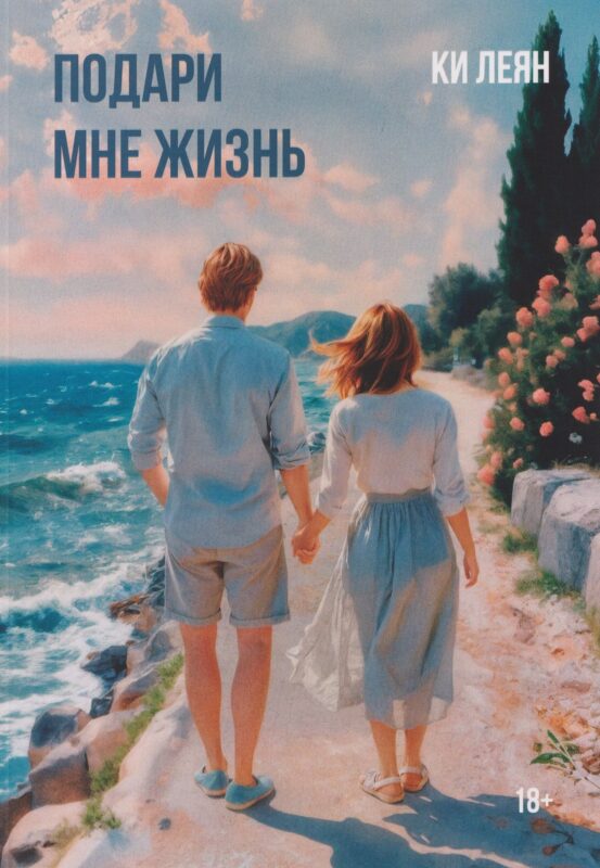 Подари мне жизнь