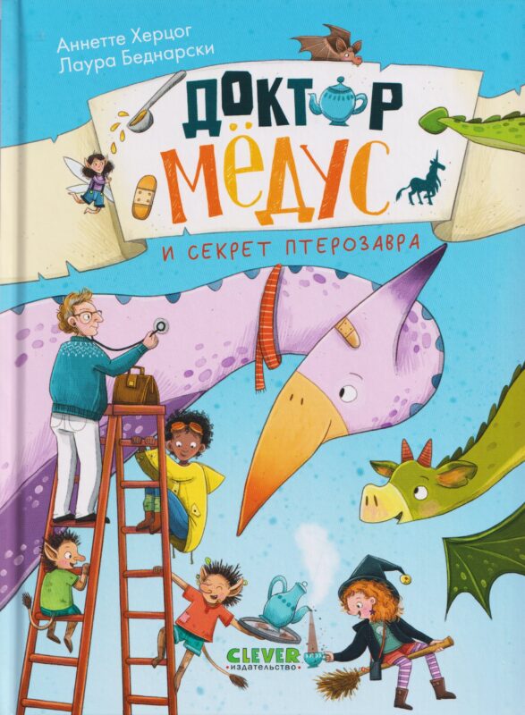 Доктор Мёдус и секрет птерозавра