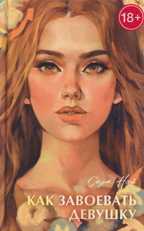 Как завоевать девушку