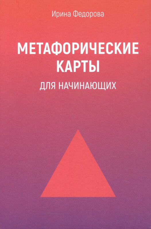 Метафорические карты для начинающих. 2-е издание