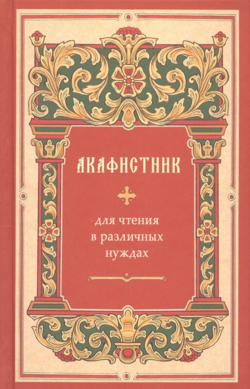 Акафистник для чтения в различных нуждах