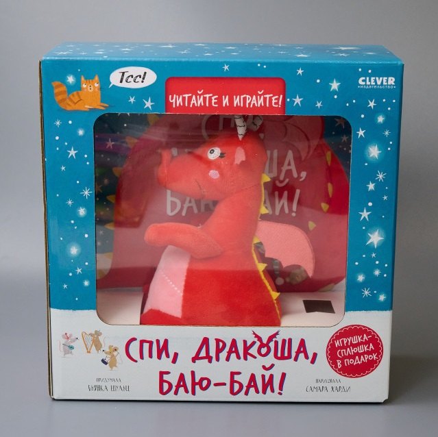 Спи, Дракоша, баю-бай! Подарочный набор с игрушкой
