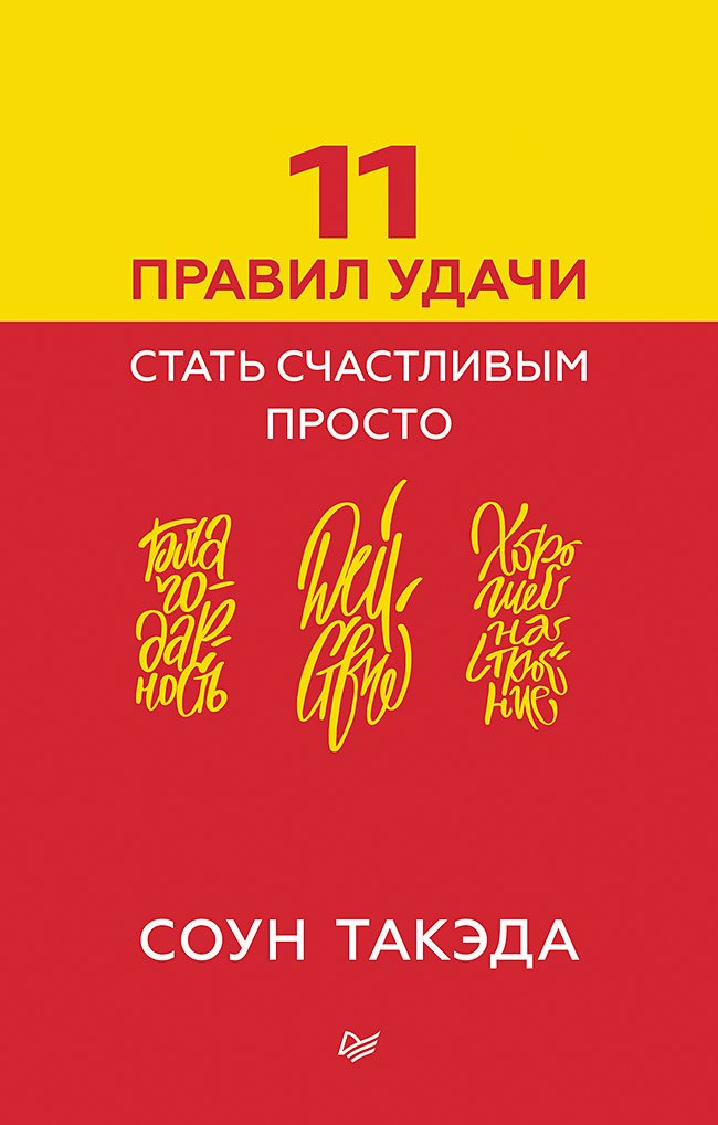 11 правил удачи. Стать счастливым просто
