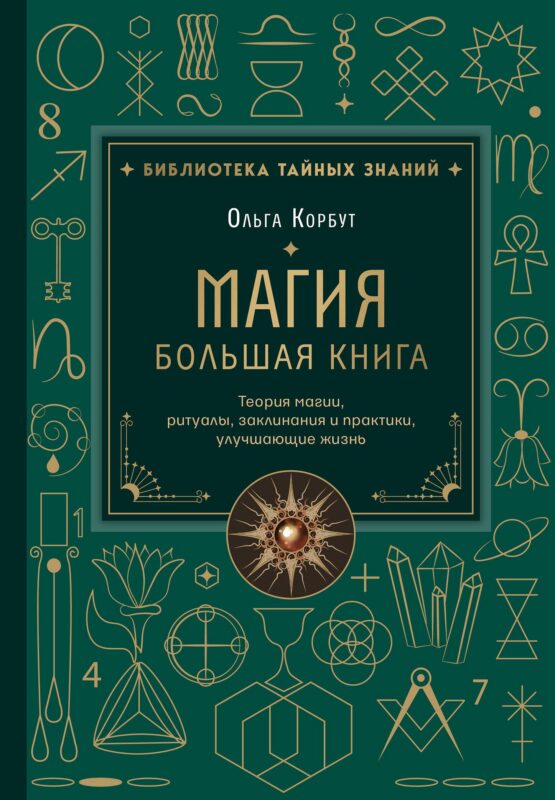 Магия. Большая книга. Теория магии, ритуалы, заклинания и практики, улучшающие жизнь
