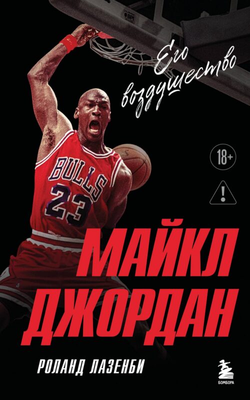 Майкл Джордан. Его воздушество (европокет)