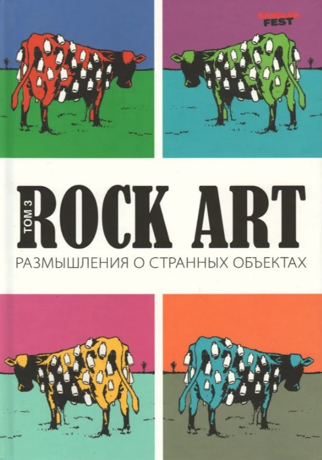 Rock Art. Размышления о странных объектах. Том 3