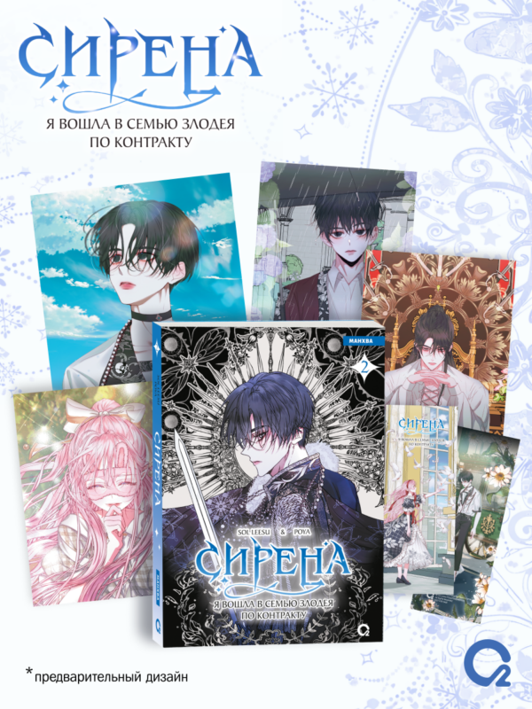 Сирена: Я вошла в семью злодея по контракту. Том 2 (Стать семьёй злодею / The Siren: Becoming the Villain's Family). Манхва + эксклюзивный мерч
