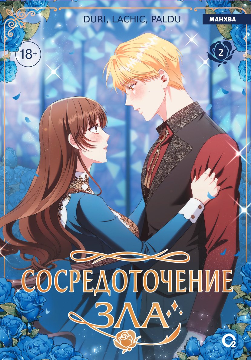 Сосредоточение зла. Том 2 (Depths of Malice). Манхва