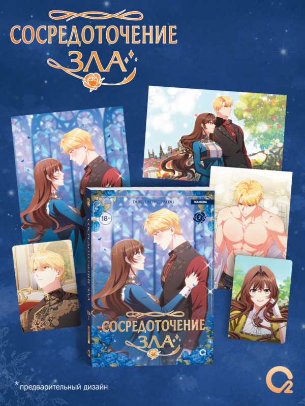 Сосредоточение зла. Том 2 (Depths of Malice). Манхва + эксклюзивный мерч