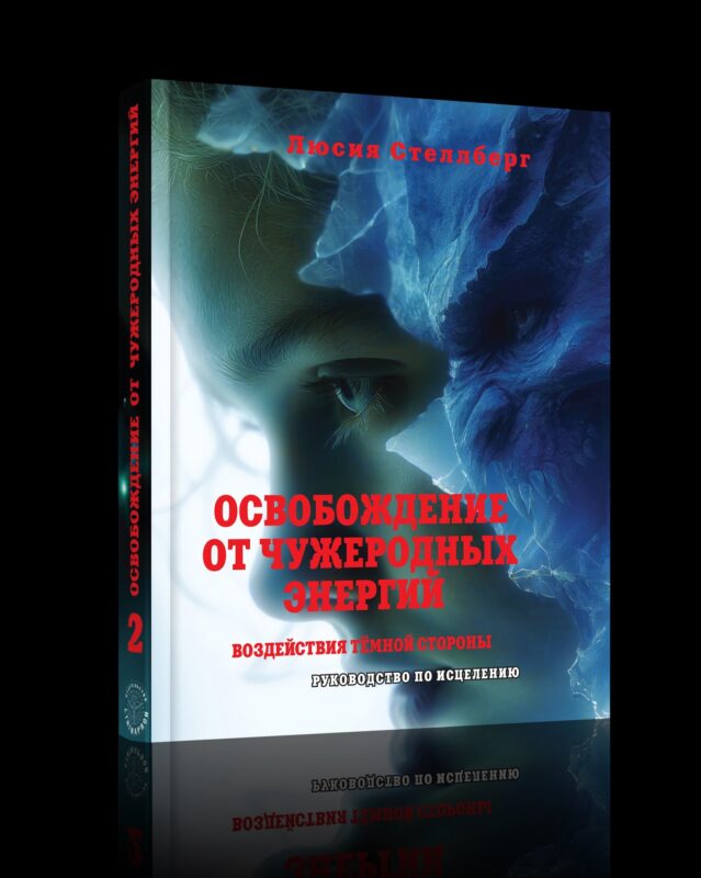 Освобождение от чужеродных энергий и воздействий тёмной стороны. Том 2