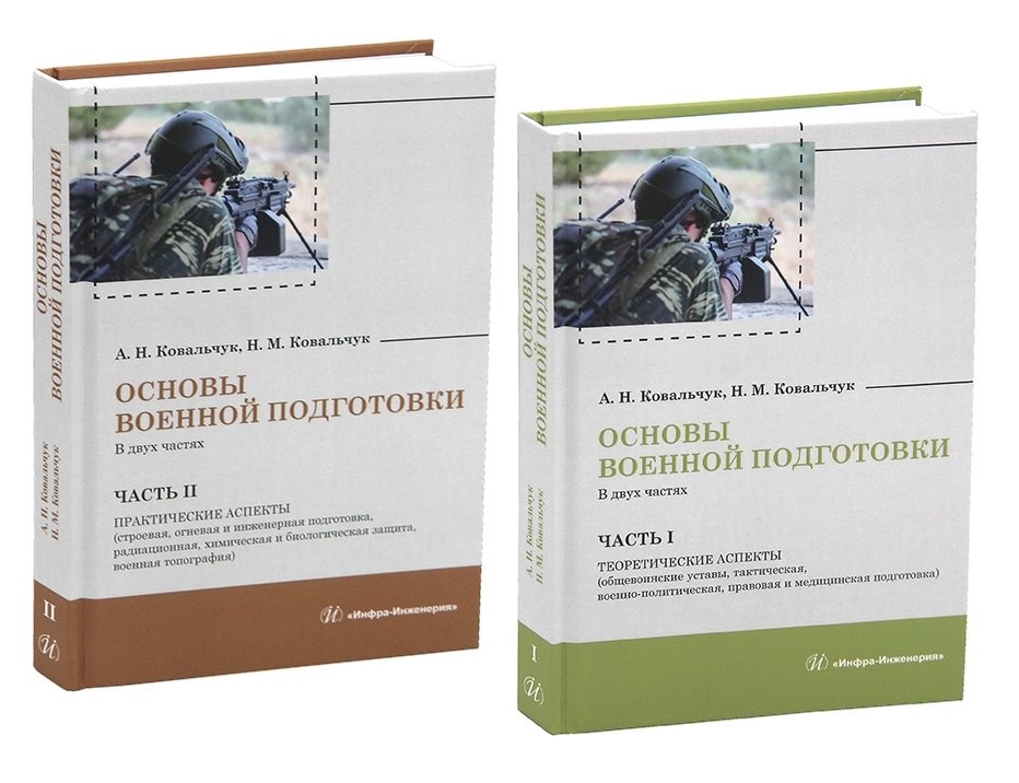 Основы военной подготовки. Часть I. Теоретические аспекты (общевоинские уставы, тактическая, военно-политическая, правовая и медицинская подготовка)
