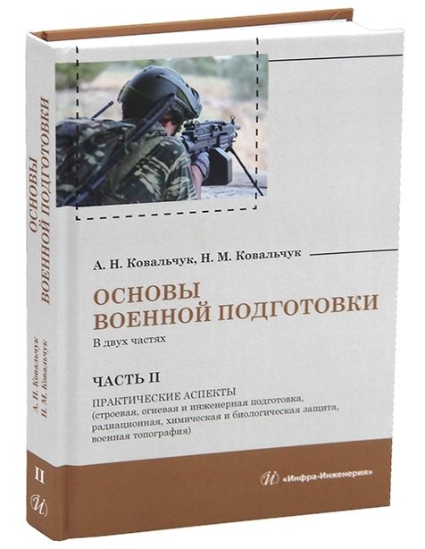 Основы военной подготовки. Часть II. Практические аспекты (строевая, огневая и инженерная подготовка, радиационная, химическая и биологическая защита, военная топография)