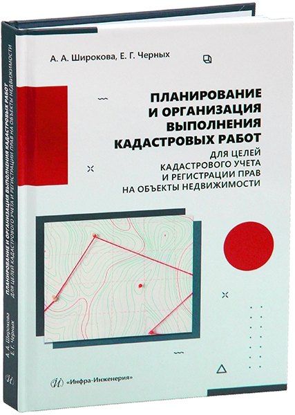 Планирование и организация выполнения кадастровых работ для целей кадастрового учета и регистрации прав на объекты недвижимости