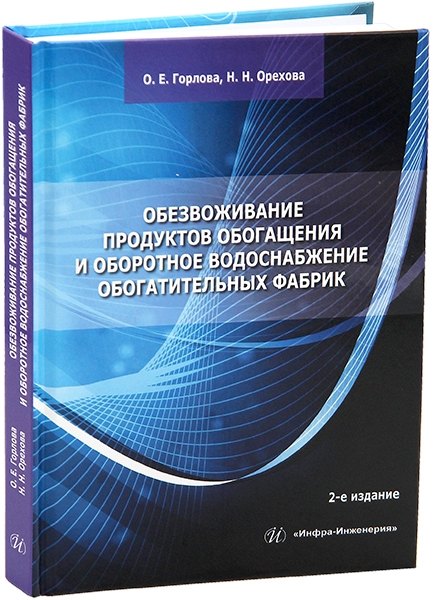 Обезвоживание продуктов обогащения и оборотное водоснабжение обогатительных фабрик. 2-е изд.