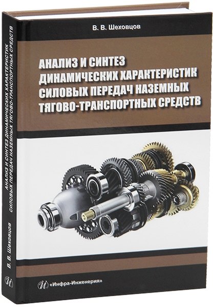 Анализ и синтез динамических характеристик силовых передач наземных тягово-транспортных средств