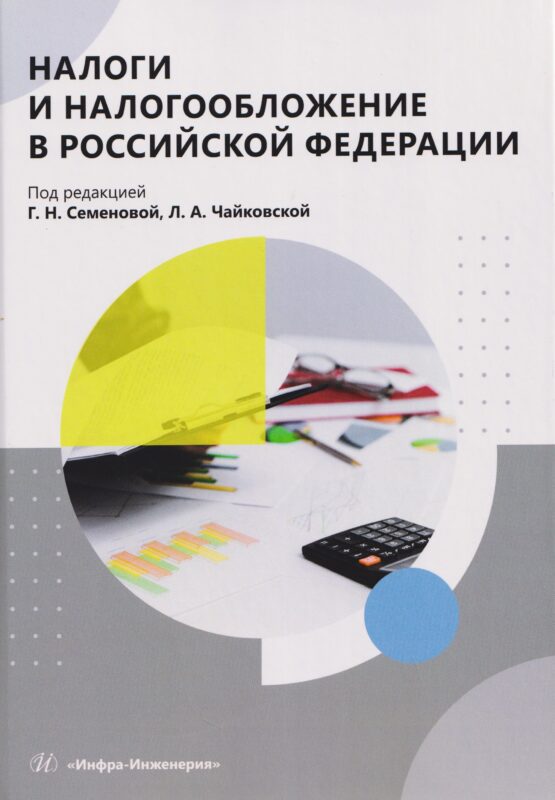 Налоги и налогообложение в Российской Федерации