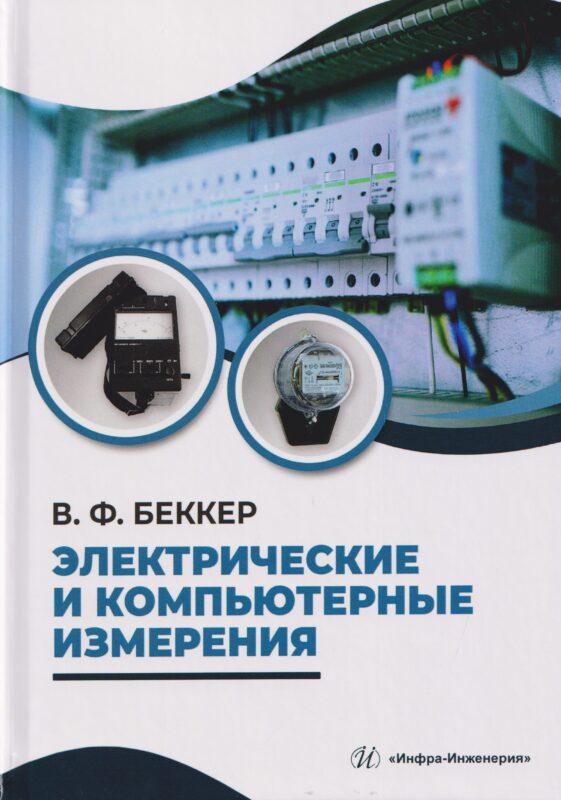 Электрические и компьютерные измерения