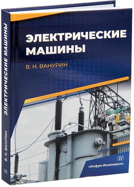 Электрические машины