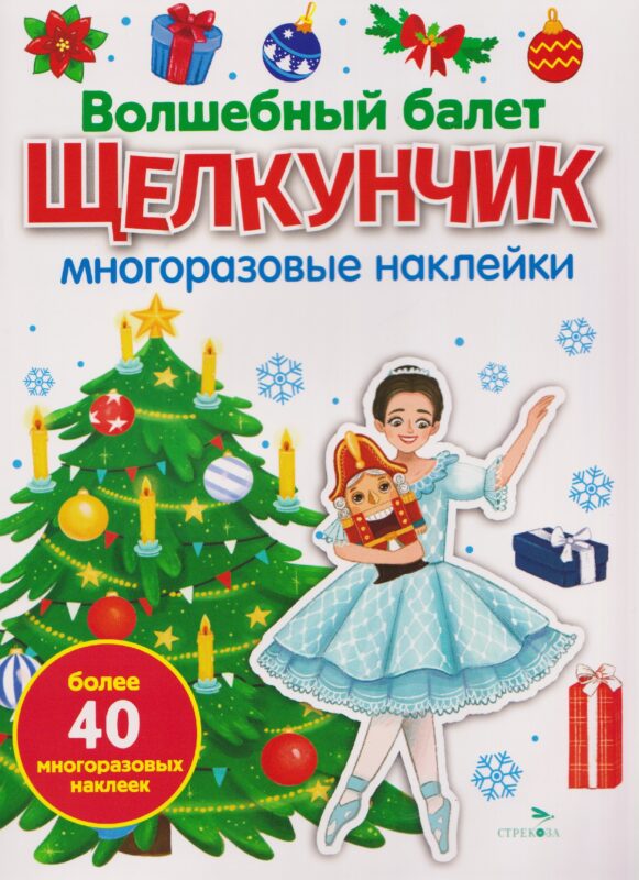 Волшебный балет "Щелкунчик". Многоразовые наклейки