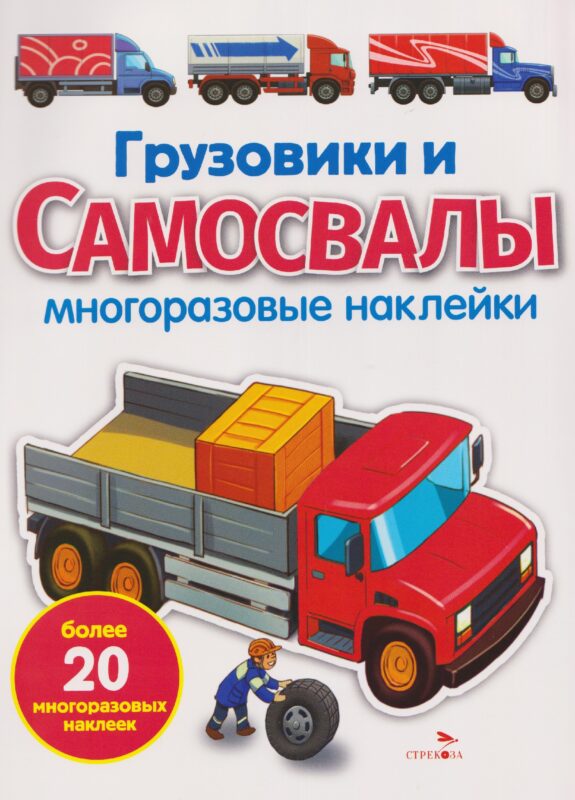 Грузовики и самосвалы. Многоразовые наклейки