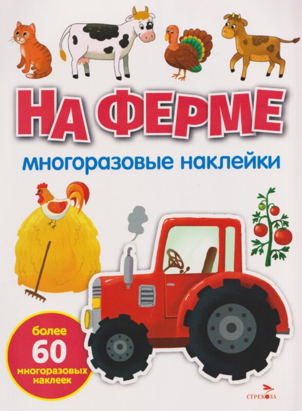 На ферме. Многоразовые наклейки
