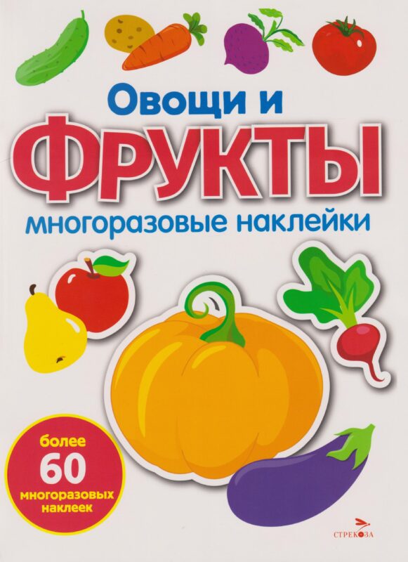 Многоразовые наклейки. Овощи и фрукты (60+ наклеек)