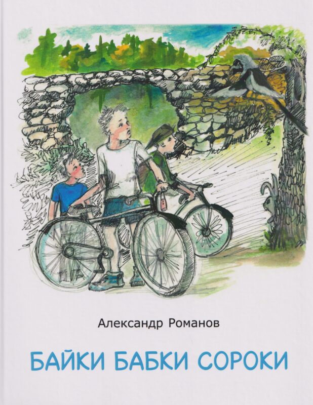 Байки бабки сороки