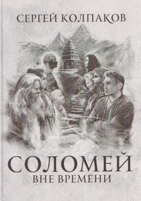 Соломей вне времени