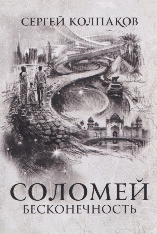 Соломей бесконечность