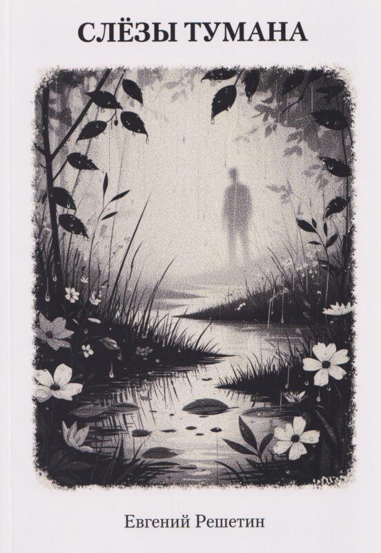 Слёзы тумана